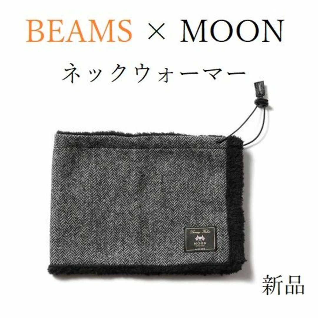 BEAMS(ビームス)の【別注】BEAMS × MOON ネックウォーマー【新品】 メンズのファッション小物(ネックウォーマー)の商品写真