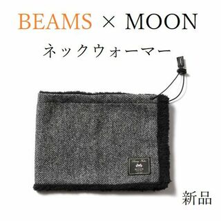 ビームス(BEAMS)の【別注】BEAMS × MOON ネックウォーマー【新品】(ネックウォーマー)