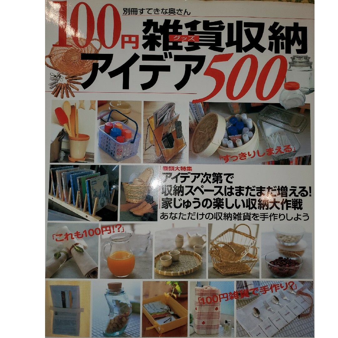 １００円雑貨（グッズ）収納アイデア５００ インテリア/住まい/日用品の日用品/生活雑貨/旅行(日用品/生活雑貨)の商品写真