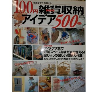 １００円雑貨（グッズ）収納アイデア５００(日用品/生活雑貨)