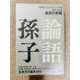 インプレス(Impress)の世界のビジネスエリートが身につける教養 論語と孫子(ビジネス/経済)