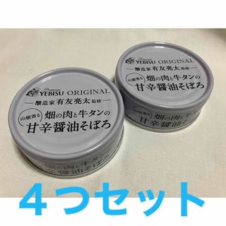 缶詰　セット　山椒香る畑の肉と牛たんの甘辛醤油そぼろ　2個セット(缶詰/瓶詰)