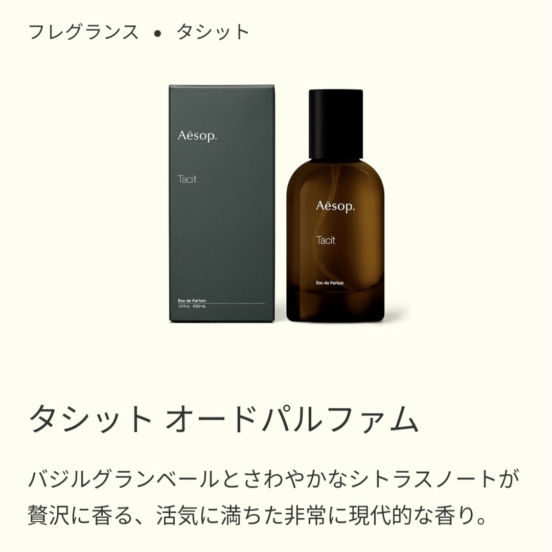 Aesop(イソップ)のAesop tacit イソップ タシット コスメ/美容の香水(ユニセックス)の商品写真