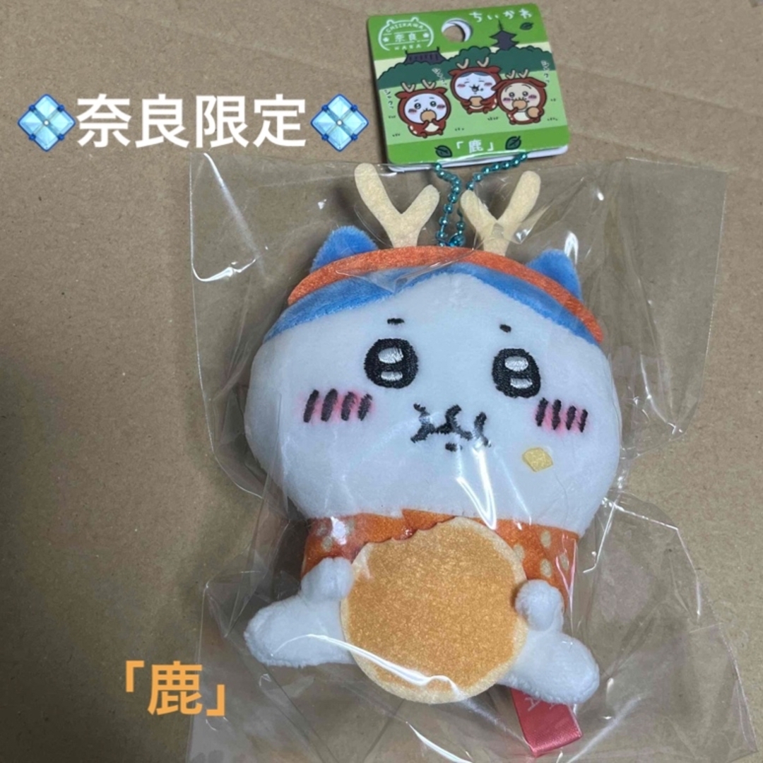 ちいかわ - 奈良限定「鹿」ちいかわご当地ぬいぐるみキー ちいかわ - 奈良限定「鹿」ちいかわご当地ぬいぐるみキー
