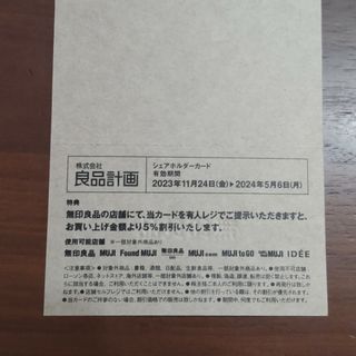 ムジルシリョウヒン(MUJI (無印良品))の無印良品　株主優待カード　1枚(ショッピング)