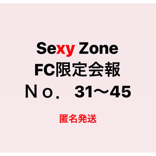 セクシー ゾーン(Sexy Zone)のセクゾ 会報(アイドルグッズ)