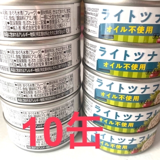 【オイル不使用】ライトツナフレーク   10缶(缶詰/瓶詰)