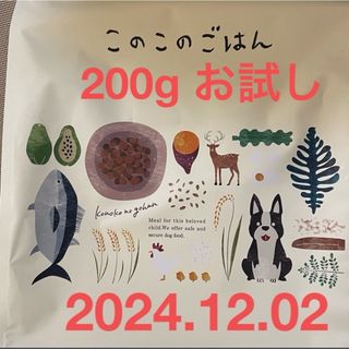 このこのごはん 200g お試し(ペットフード)