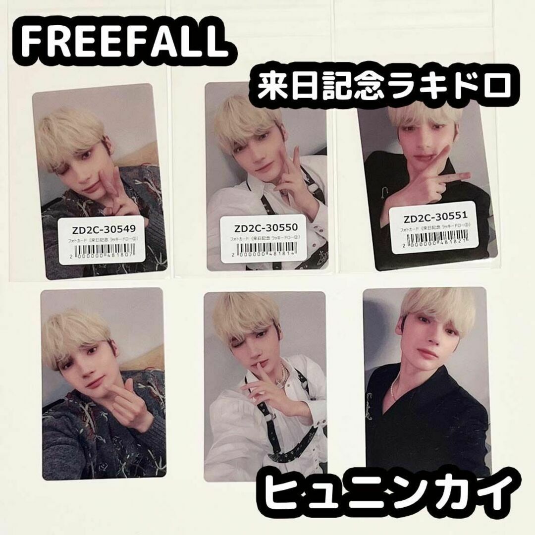 TXT ヒュニンカイ FREEFALL 来日記念ラキドロ weverse ユニバ♡_FREEFALL