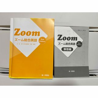 Zoom 総合英語　英語教材(語学/参考書)