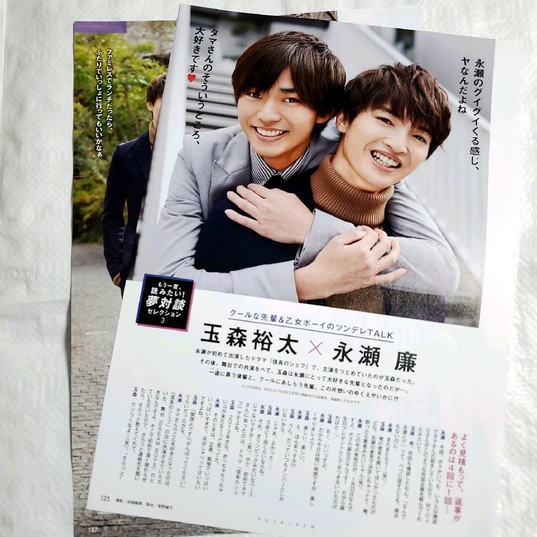 Kis-My-Ft2(キスマイフットツー)のMyojo Kis-My-Ft2 玉森裕太 King&Prince 永瀬廉 エンタメ/ホビーの雑誌(アート/エンタメ/ホビー)の商品写真