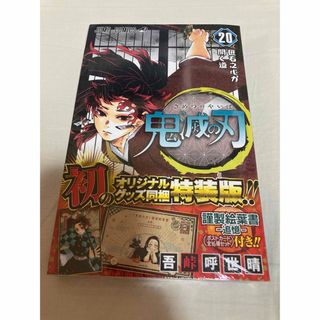 キメツノヤイバ(鬼滅の刃)の完全未開封　鬼滅の刃 20 ポストカードセット付き特装版(少年漫画)