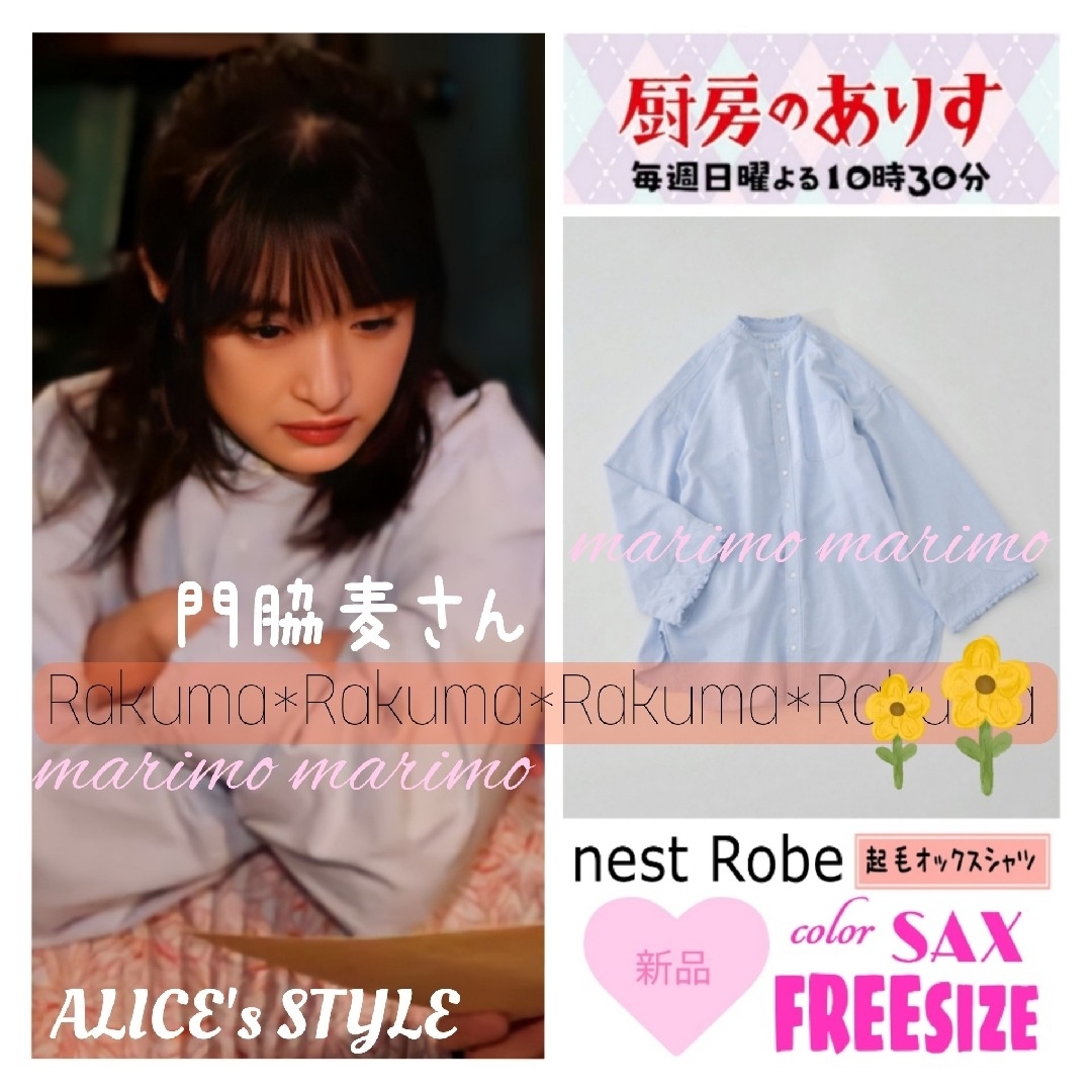 nest Robe(ネストローブ)の【新品】♥門脇麦さん♥『厨房のありす』〈nest Robe〉起毛オックスシャツ レディースのトップス(シャツ/ブラウス(長袖/七分))の商品写真