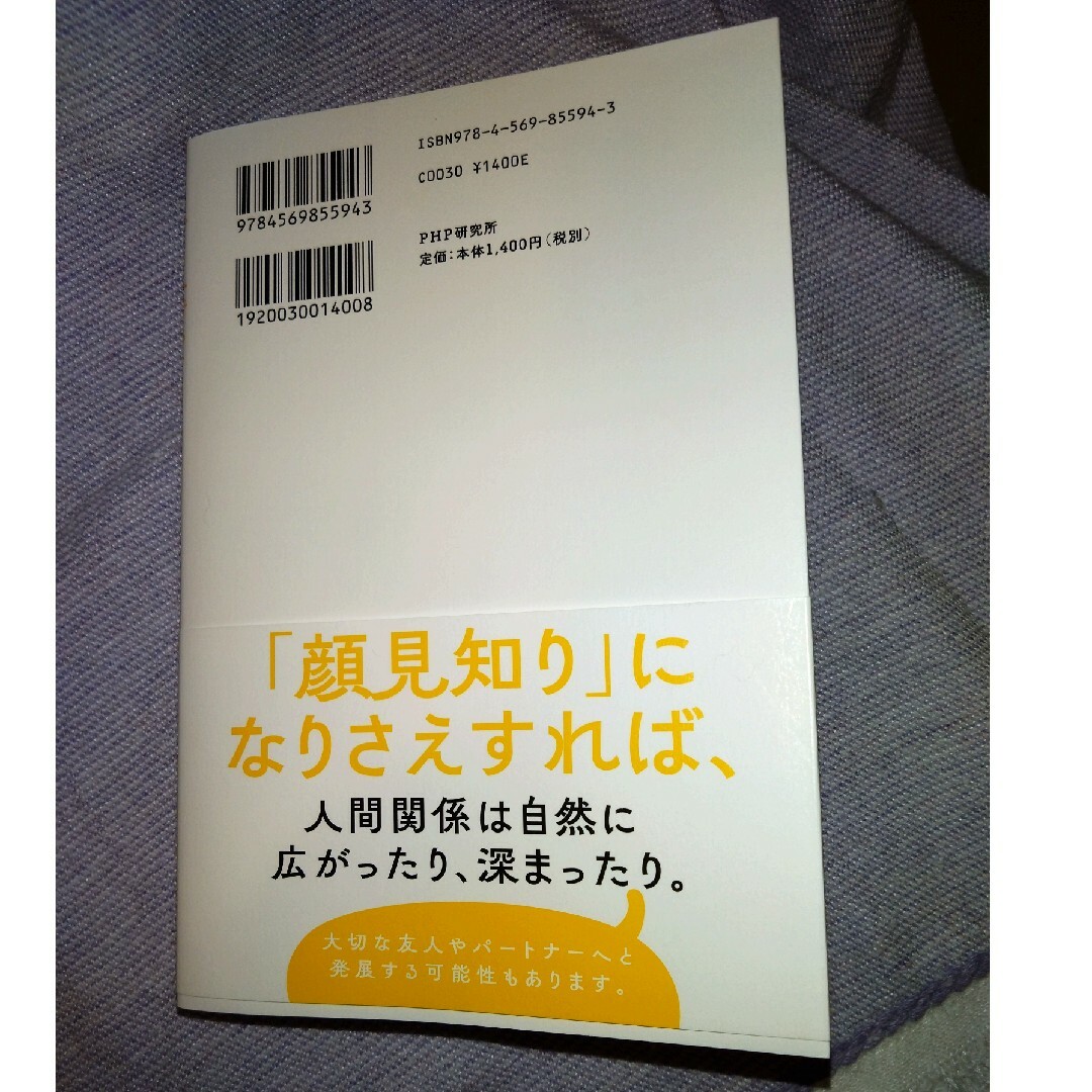 どこへ行っても「顔見知り」ができる人、できない人 エンタメ/ホビーの本(ビジネス/経済)の商品写真