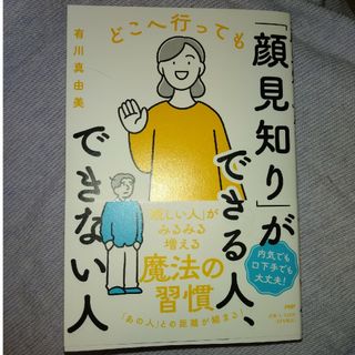 どこへ行っても「顔見知り」ができる人、できない人(ビジネス/経済)