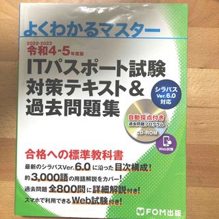 フジツウ(富士通)のＩＴパスポート試験対策テキスト＆過去問題集(その他)