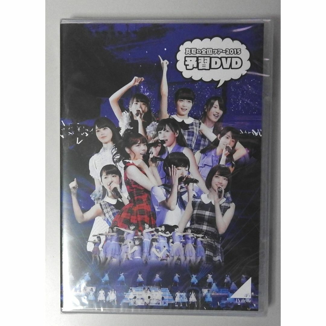 乃木坂46(ノギザカフォーティーシックス)の乃木坂４６　真夏の全国ツアー２０１５　予習ＤＶＤ　未開封 エンタメ/ホビーのDVD/ブルーレイ(ミュージック)の商品写真