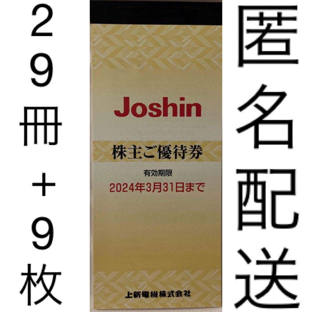 上新電機 ジョーシン Joshin 株主優待 29冊 + 9枚 146,800円2024年3月31日迄