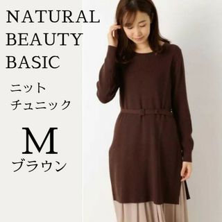 ナチュラルビューティーベーシック(NATURAL BEAUTY BASIC)のスリット ニット チュニック プルオーバー レイヤード 重ね着 ブラウン 茶 M(チュニック)