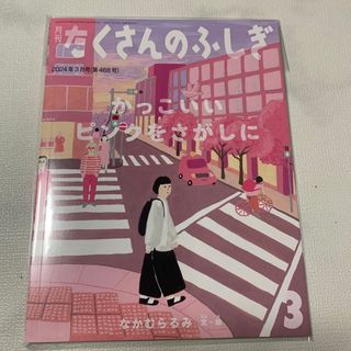 かっこいいピンクをさがしに (たくさんのふしぎ2024年3月号)(絵本/児童書)