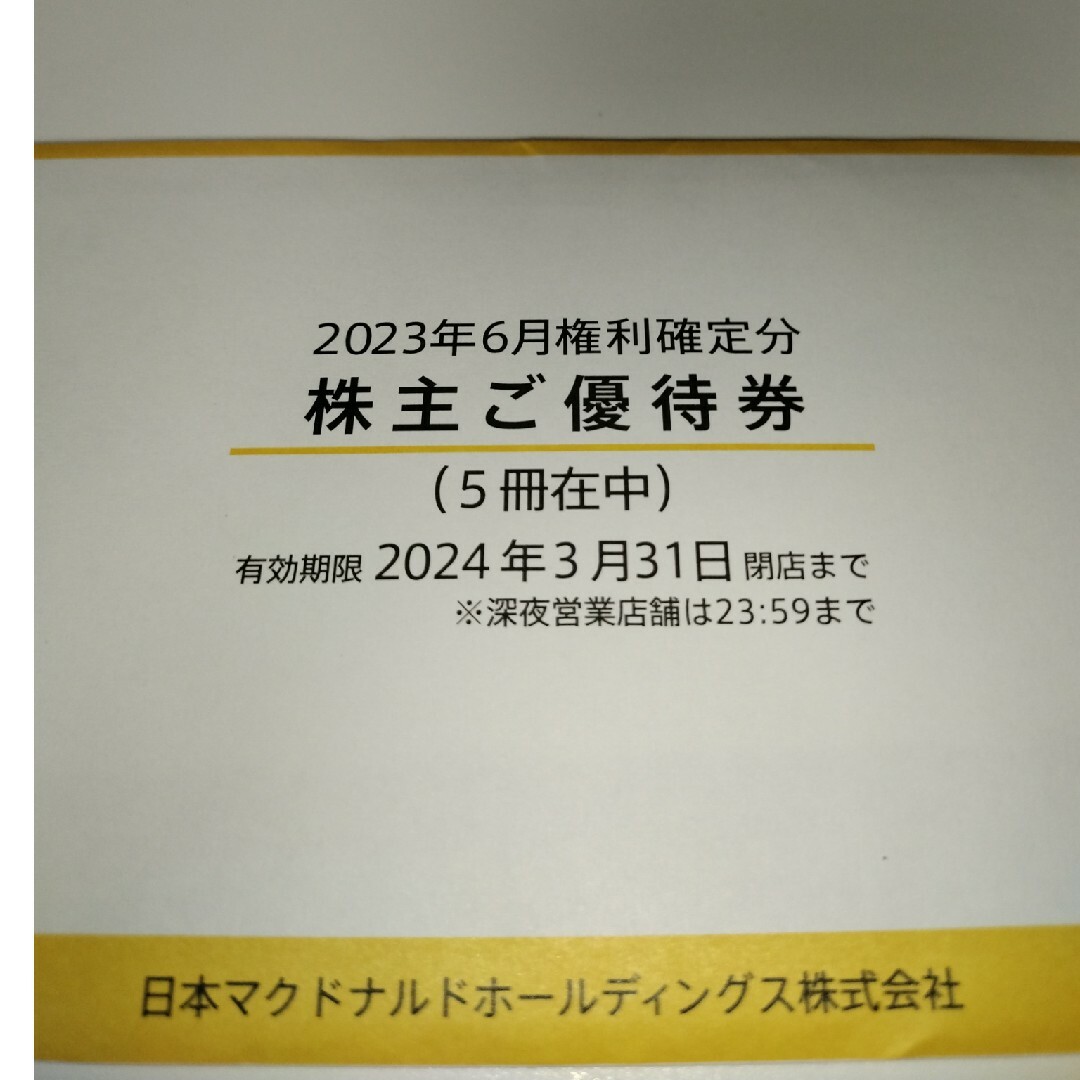 優待券/割引券5冊セット　マクドナルド　株主優待　マック