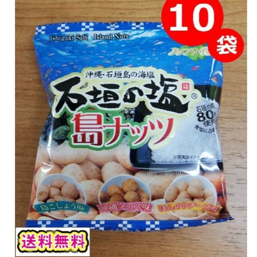 石垣の塩 島ナッツ 小袋 10袋セット おつまみ 送料無料 お土産 沖縄 食品/飲料/酒の食品(菓子/デザート)の商品写真