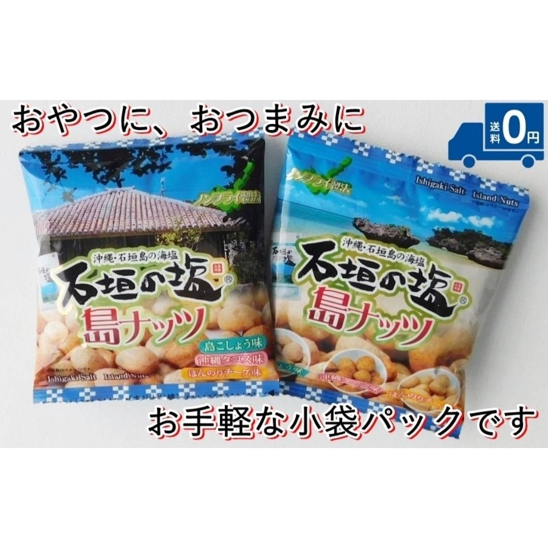 石垣の塩 島ナッツ 小袋 10袋セット おつまみ 送料無料 お土産 沖縄 食品/飲料/酒の食品(菓子/デザート)の商品写真