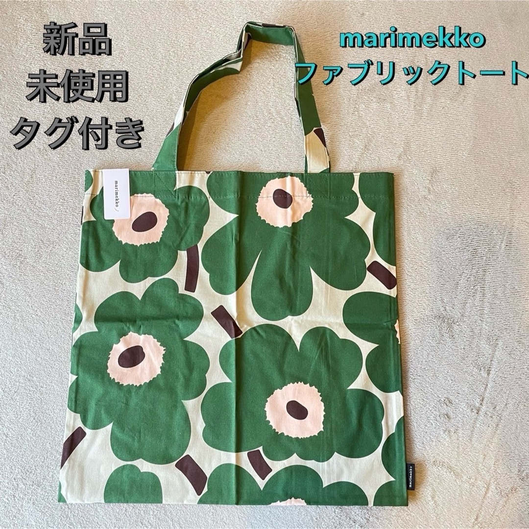 marimekko(マリメッコ)のマリメッコ ファブリックトートバッグ ウニッコ グリーン⑥ レディースのバッグ(トートバッグ)の商品写真