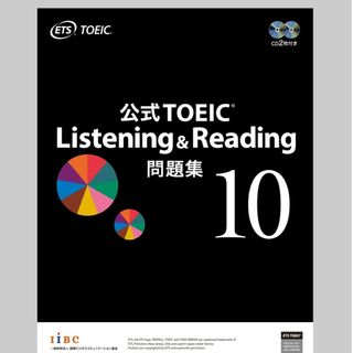 コクサイビジネスコミュニケーションキョウカイ(国際ビジネスコミュニケーション協会)のTOEIC Listening &  Reading 公式問題集　10(資格/検定)