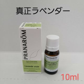 プラナロム(PRANAROM)のプラナロム PRANAROM　精油 真正ラベンダー　10ml 新品　エッセンシャ(エッセンシャルオイル（精油）)