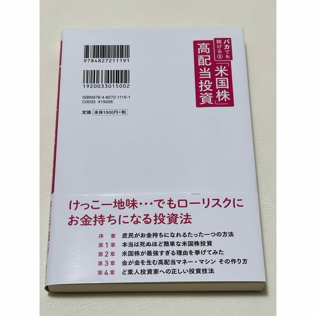 バカでも稼げる「米国株」高配当投資 バフェット太郎 エンタメ/ホビーの本(ビジネス/経済)の商品写真