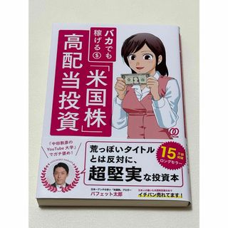 バカでも稼げる「米国株」高配当投資 バフェット太郎(ビジネス/経済)