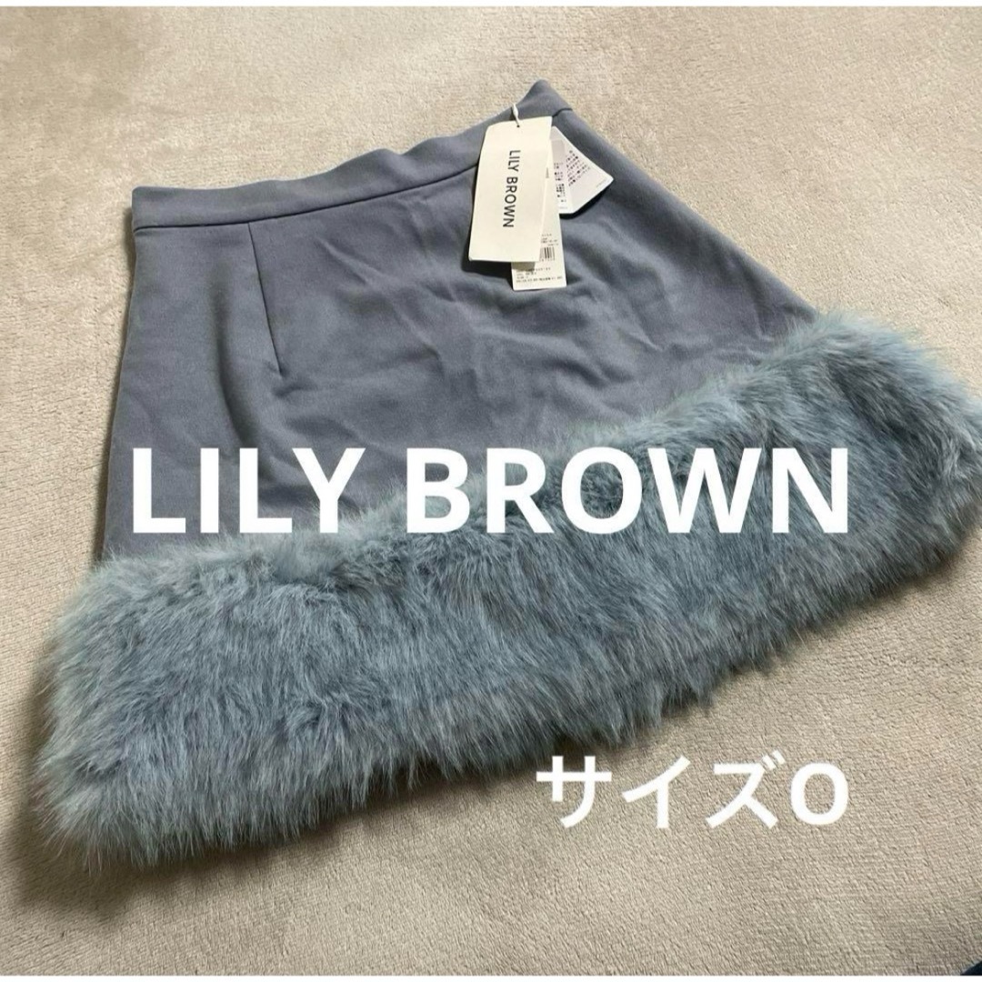 Lily Brown(リリーブラウン)の新品タグ付☆ LILY BROWN リリーブラウン ファー スカート　サイズO レディースのスカート(ミニスカート)の商品写真