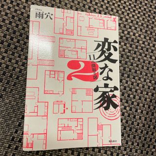 変な家2(その他)