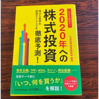 これから始める！２０２０年への株式投資(ビジネス/経済)