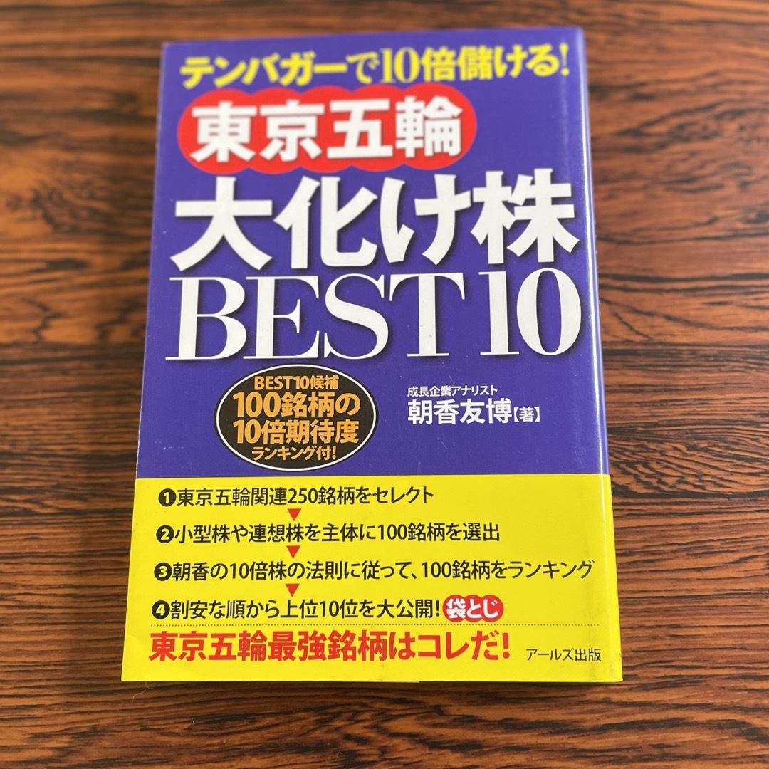 東京五輪大化け株ＢＥＳＴ１０ エンタメ/ホビーの本(ビジネス/経済)の商品写真