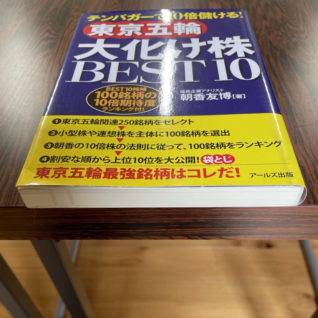 東京五輪大化け株ＢＥＳＴ１０ エンタメ/ホビーの本(ビジネス/経済)の商品写真