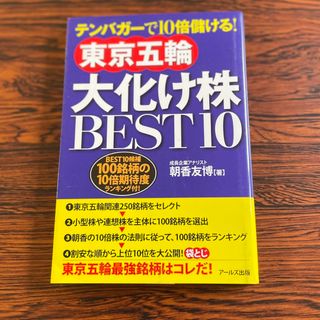 東京五輪大化け株ＢＥＳＴ１０(ビジネス/経済)