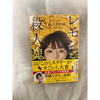 タカラジマシャ(宝島社)のレモンと殺人鬼　　文庫　文庫本(文学/小説)