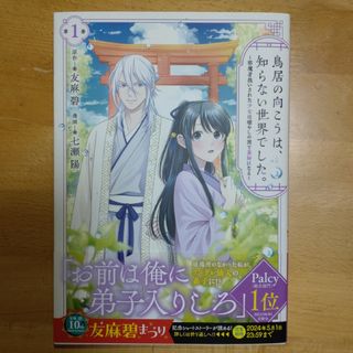 講談社 - 鳥居の向こうは、知らない世界でした。～邪魔者扱いされた少女は癒やしの国で薬師にな