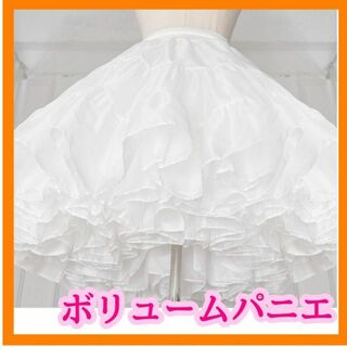 パニエ　ホワイト　ロリータ　フリル　スカート　衣装　コスプレ　ウエディング(ミニドレス)