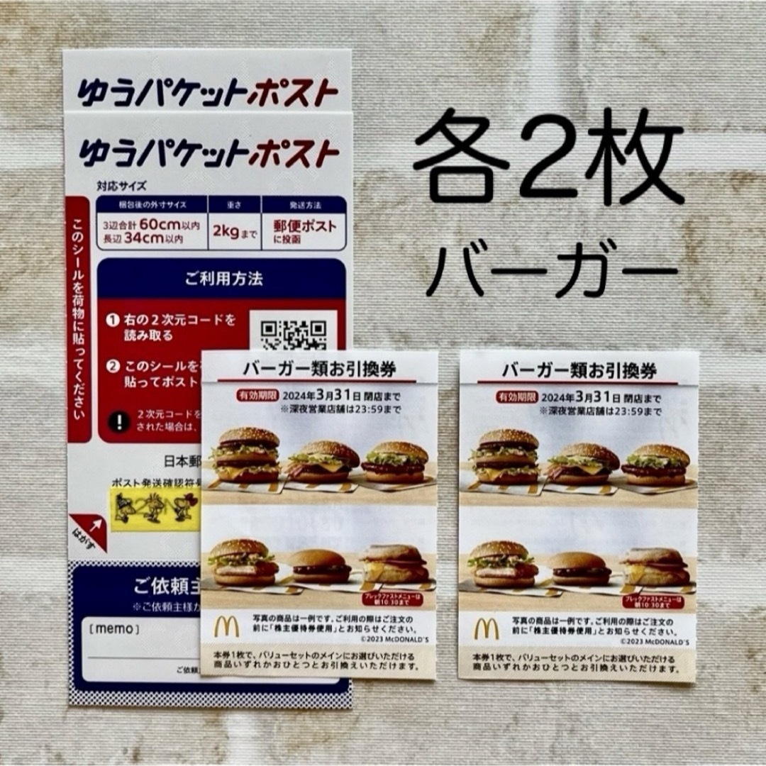 マクドナルド(マクドナルド)の【各2枚】マクドナルド  株主優待 ゆうパケットポストシール ミニレター発送 エンタメ/ホビーのコレクション(印刷物)の商品写真