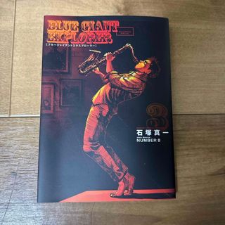 ＢＬＵＥ　ＧＩＡＮＴ　ＥＸＰＬＯＲＥＲ3巻(青年漫画)