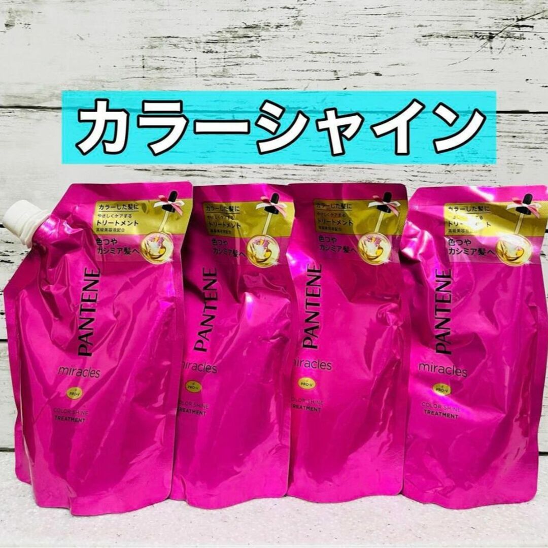 PANTENE(パンテーン)のパンテーン ミラクルズ カラーシャイン　トリートメント　4袋 コスメ/美容のヘアケア/スタイリング(シャンプー)の商品写真