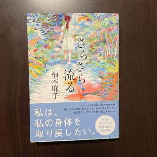 フタバシャ(双葉社)の美品！！  「さらさら流る」 柚木 麻子(文学/小説)