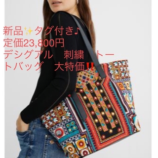 デシグアル(DESIGUAL)の新品✨タグ付き♪定価23,800円　デシグアル　刺繍　トートバッグ　大特価‼️(トートバッグ)