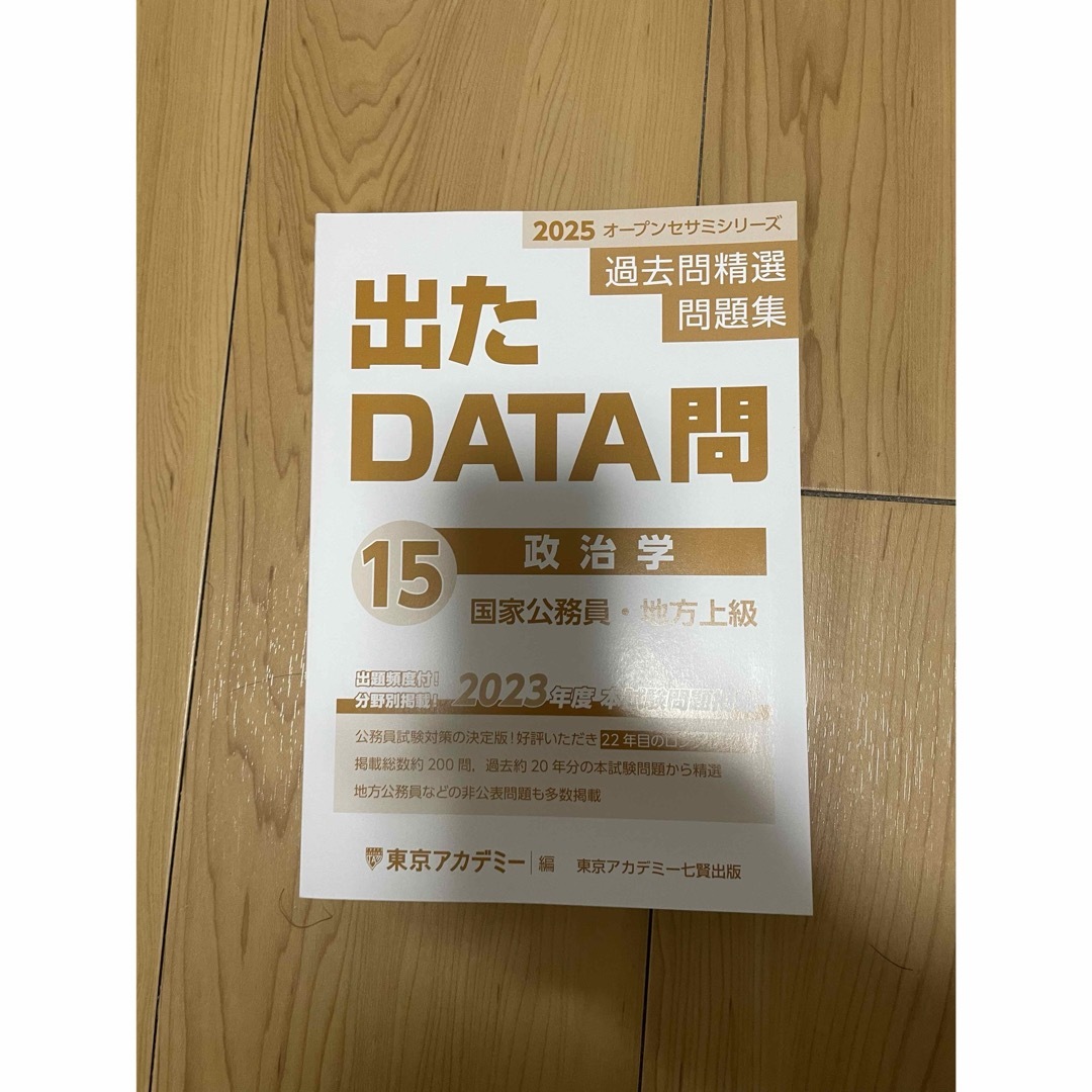 東京アカデミー　出たDATA問　政治学 エンタメ/ホビーの本(語学/参考書)の商品写真