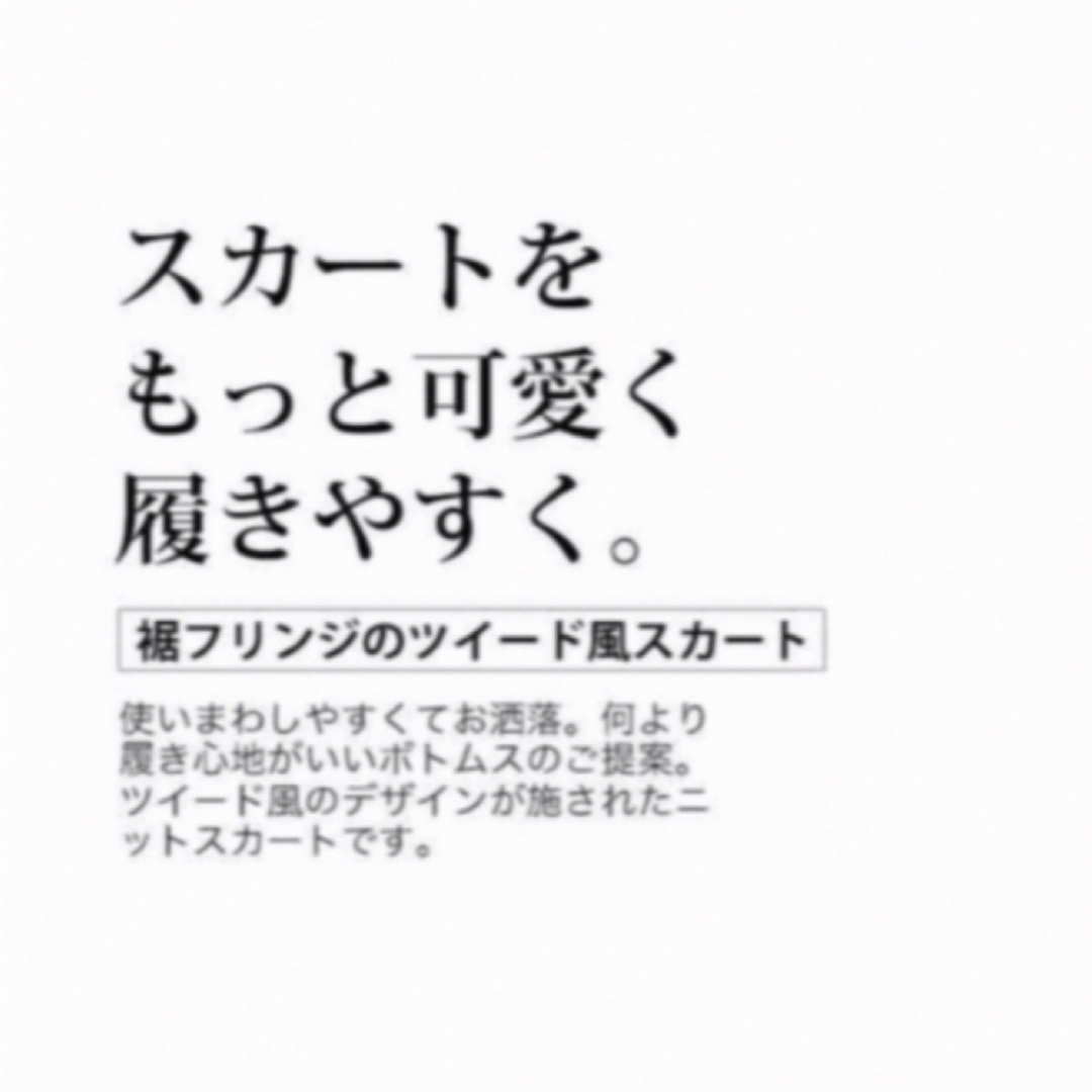 cawaii(カワイイ)の【新品タグ付き】裾フリンジが可愛いツイード風ニットミディアムスカート レディースのスカート(ロングスカート)の商品写真