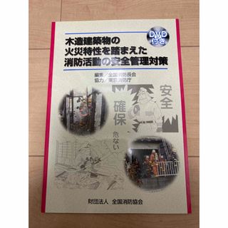 木造建築物の火災特性を踏まえた消防活動の安全管理対策 消防 救助 救急 新品(趣味/スポーツ/実用)