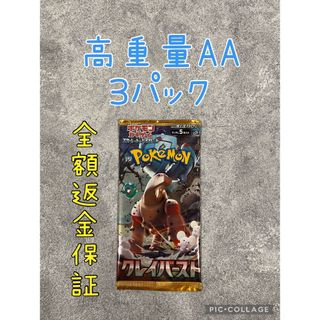 ポケモン(ポケモン)の高重量AAランク×3パック★クレイバースト（8.88g、8.87g、8.86g）(Box/デッキ/パック)